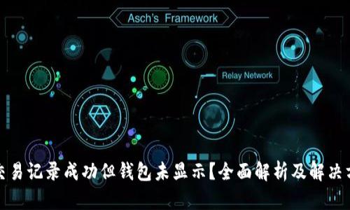 TP交易记录成功但钱包未显示？全面解析及解决方案
