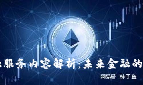 区块链金融服务内容解析：未来金融的数字化转型