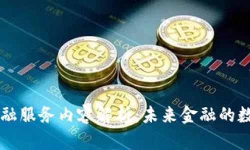 区块链金融服务内容解析：未来金融的数字化转型