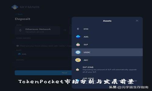 TokenPocket市场分析与发展前景