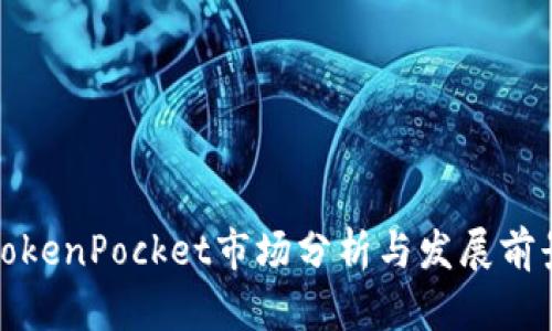 TokenPocket市场分析与发展前景