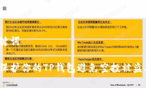 和关键词

如何保护你的TP钱包避免空投被盗风险？