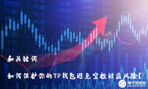 和关键词

如何保护你的TP钱包避免空投被盗风险？