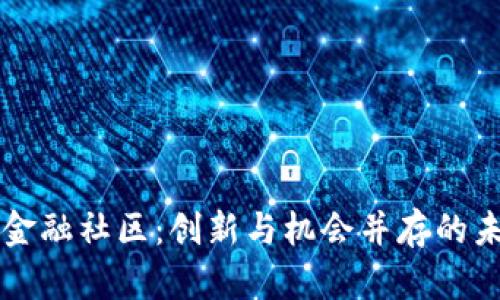 区块链互助金融社区：创新与机会并存的未来金融生态