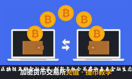 区块链互助金融社区：创新与机会并存的未来金融生态