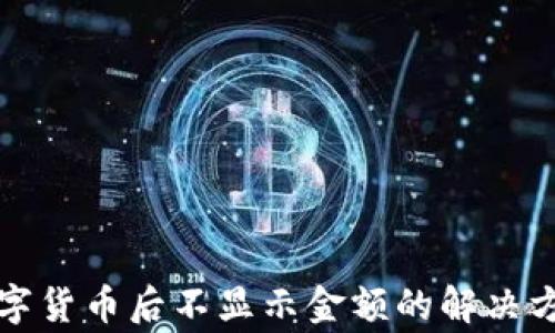 
TP钱包转入数字货币后不显示金额的解决方法及常见问题