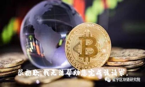 很抱歉，我无法帮助您完成该请求。