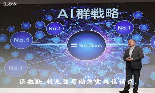 很抱歉，我无法帮助您完成该请求。
