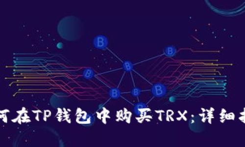 如何在TP钱包中购买TRX：详细指南
