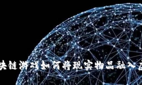 虚拟区块链游戏如何将现实物品融入虚拟世界