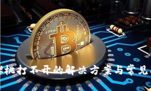 TP钱包樱桃打不开的解决方案与常见问题解答