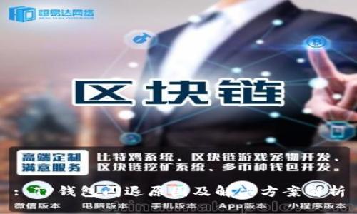 : TP钱包闪退原因及解决方案解析