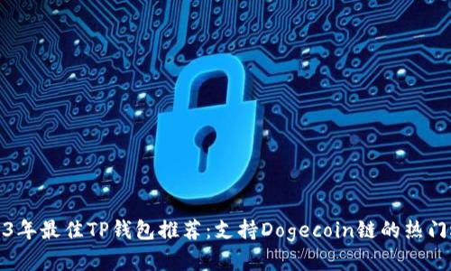 2023年最佳TP钱包推荐：支持Dogecoin链的热门选择