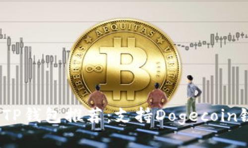 2023年最佳TP钱包推荐：支持Dogecoin链的热门选择