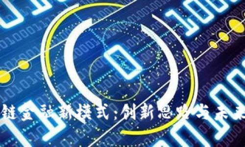 区块链金融新模式：创新思路与未来前景