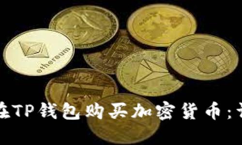: 如何在TP钱包购买加密货币：详细指南