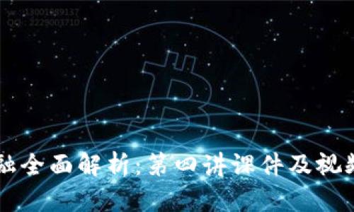区块链金融全面解析：第四讲课件及视频资源指南