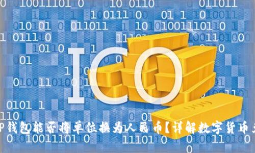 : TP钱包能否将单位换为人民币？详解数字货币兑换