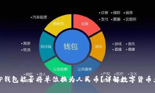 : TP钱包能否将单位换为人民币？详解数字货币兑换