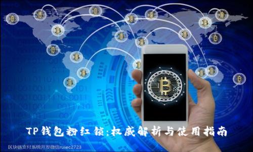 TP钱包粉红锁：权威解析与使用指南