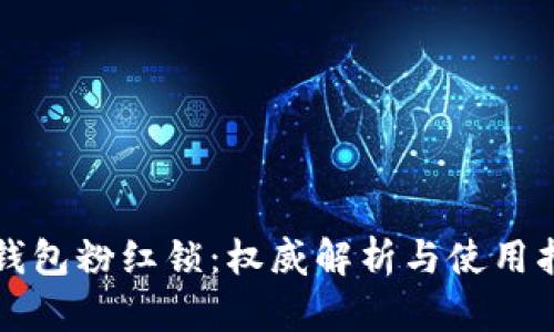 TP钱包粉红锁：权威解析与使用指南