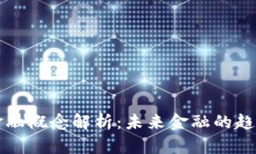 区块链金融概念解析：未来金融的趋势与挑战
