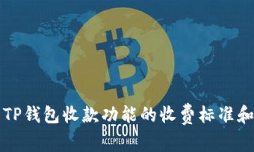 深入了解TP钱包收款功能的收费标准和使用指南