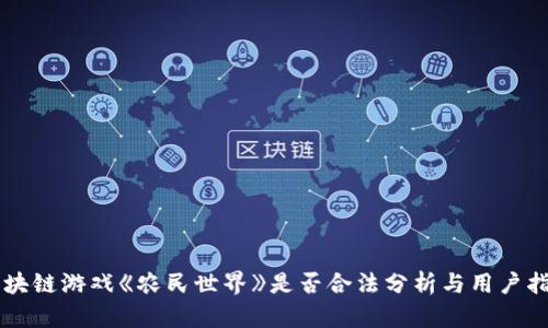区块链游戏《农民世界》是否合法分析与用户指南