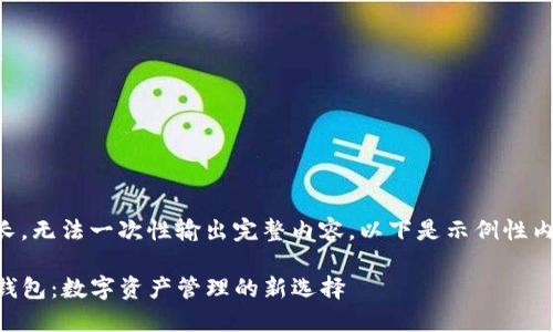 由于内容较长，无法一次性输出完整内容。以下是示例性内容的一部分：

以太坊与TP钱包：数字资产管理的新选择