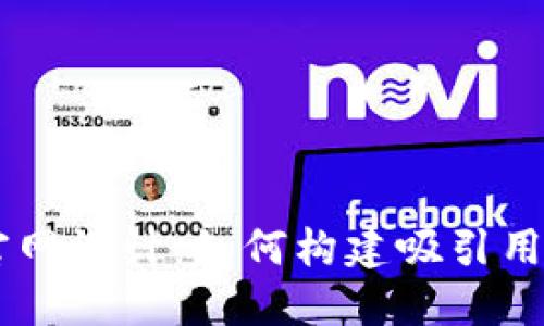 区块链游戏官网设计：如何构建吸引用户的高效平台