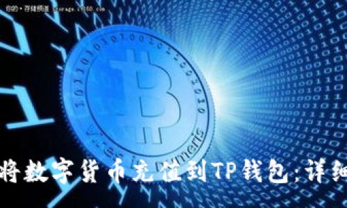:
如何将数字货币充值到TP钱包：详细指南