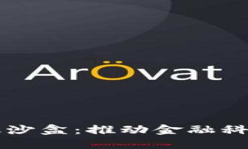 中国区块链金融沙盒：推动金融科技创新的新模式