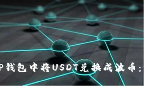 如何在TP钱包中将USDT兑换成波币：详细指南