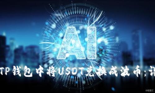 如何在TP钱包中将USDT兑换成波币：详细指南