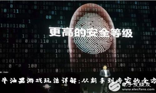 区块链牛油果游戏玩法详解：从新手到专家的全方位指南