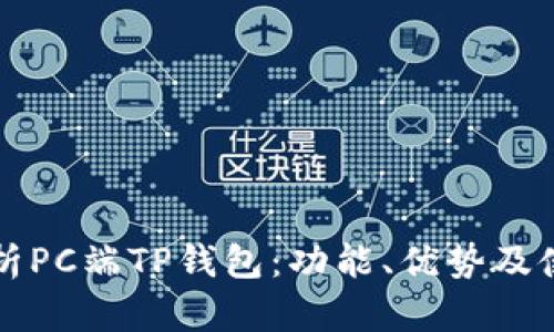 全面解析PC端TP钱包：功能、优势及使用指南