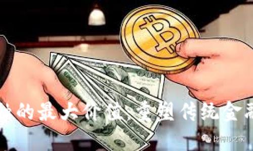 区块链金融的最大价值：重塑传统金融生态系统
