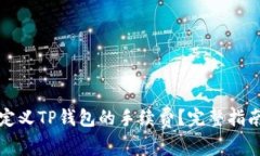 怎样自定义TP钱包的手续费？完整指南与技巧