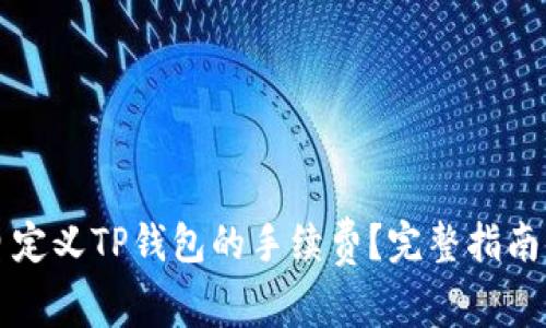 怎样自定义TP钱包的手续费？完整指南与技巧