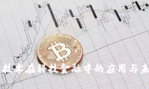 区块链技术在科技金融中的应用与未来展望