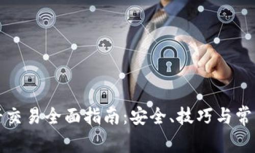 TP钱包薄饼交易全面指南：安全、技巧与常见问题解答