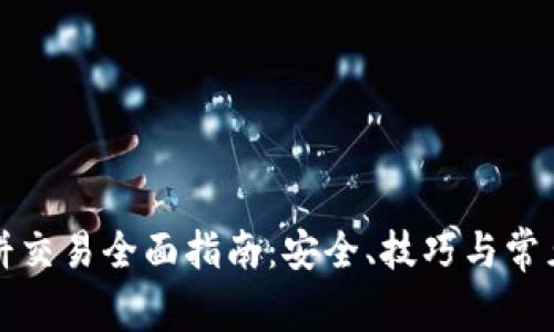TP钱包薄饼交易全面指南：安全、技巧与常见问题解答