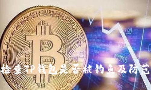 如何检查TP钱包是否被钓鱼及防范措施