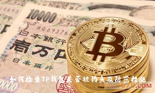 如何检查TP钱包是否被钓鱼及防范措施
