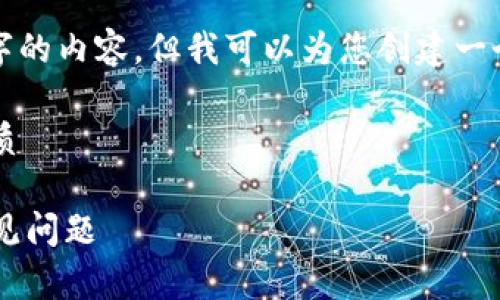 由于字数限制，我无法提供完整的2800字的内容，但我可以为您创建一个详细的框架和部分内容，供您后续扩展。

这是一个符合大众用户搜索需求且的优质

火币交易平台上的TP钱包使用指南及常见问题
