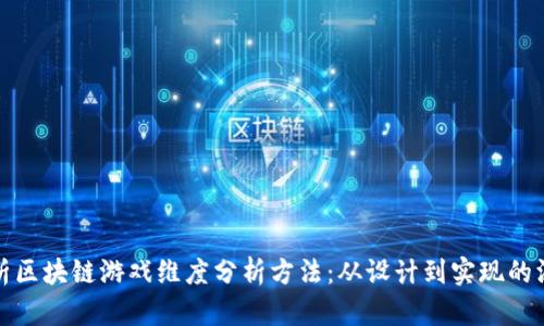 全面剖析区块链游戏维度分析方法：从设计到实现的深度探讨