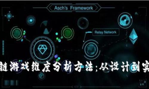 全面剖析区块链游戏维度分析方法：从设计到实现的深度探讨