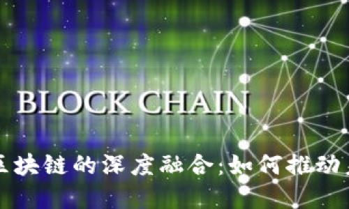 现代金融与区块链的深度融合：如何推动未来金融变革
