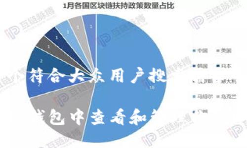 思考一个符合大众用户搜索需求并且的

如何在TP钱包中查看和管理你的ETH地址