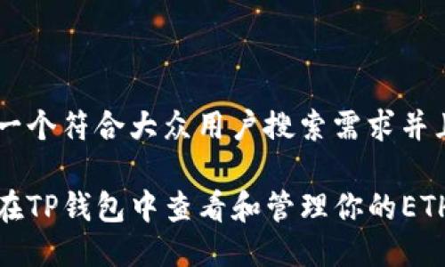 思考一个符合大众用户搜索需求并且的

如何在TP钱包中查看和管理你的ETH地址